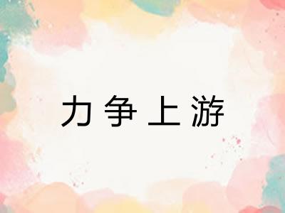 力争上游
