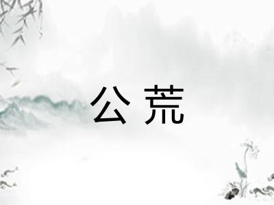 公荒