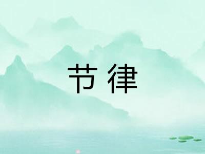 节律