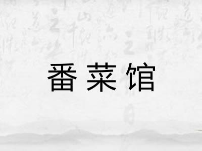 番菜馆