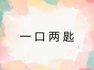一口两匙