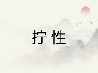 拧性