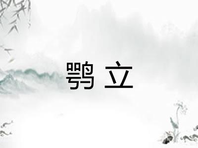 鹗立