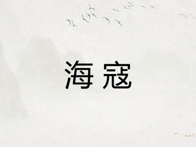 海寇