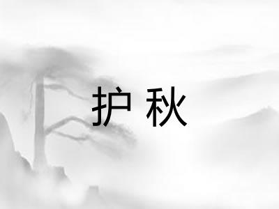 护秋
