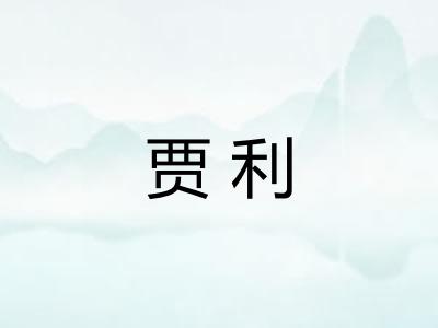 贾利