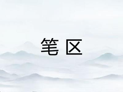 笔区
