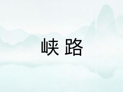 峡路