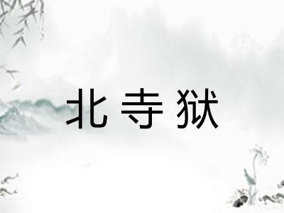 北寺狱