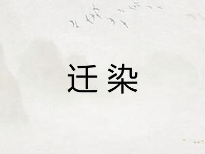 迁染