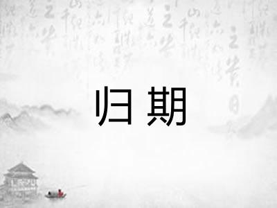 归期