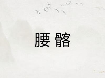 腰髂