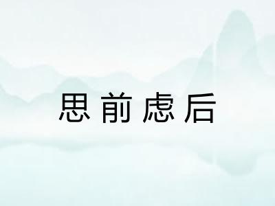思前虑后