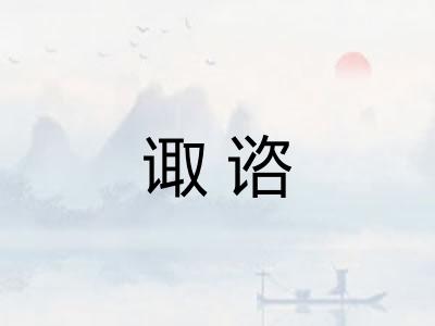 诹谘