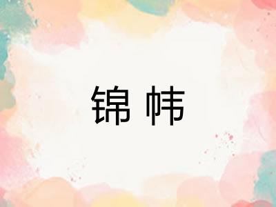 锦帏
