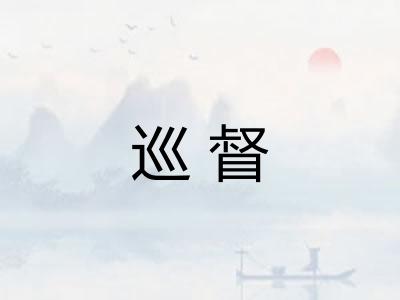 巡督