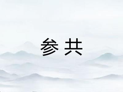 参共