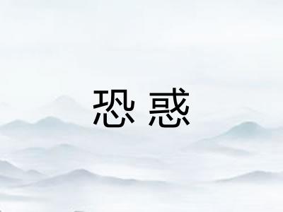 恐惑