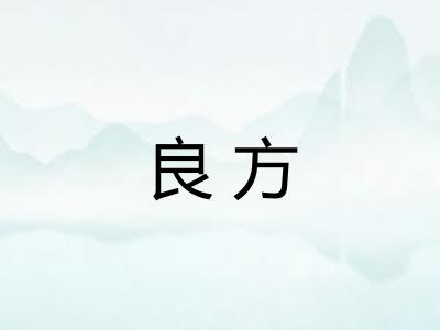 良方