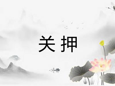 关押