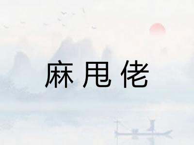 麻甩佬