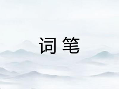 词笔