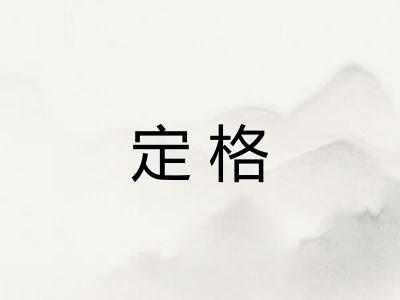 定格