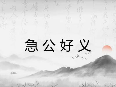 急公好义