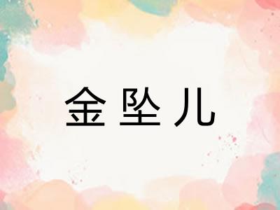 金坠儿