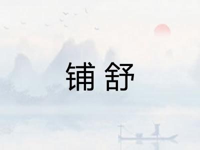 铺舒