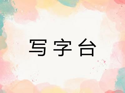 写字台