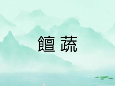 饘蔬