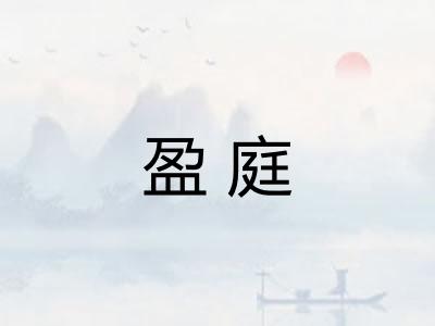 盈庭