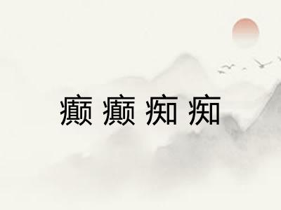 癫癫痴痴