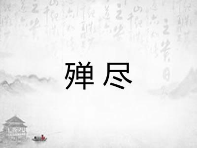 殚尽