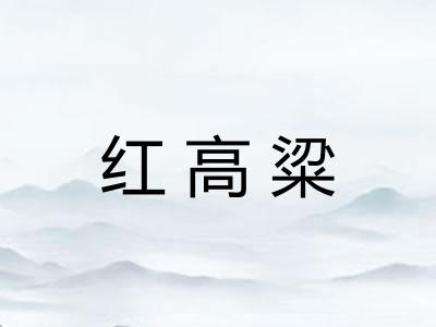 红高粱