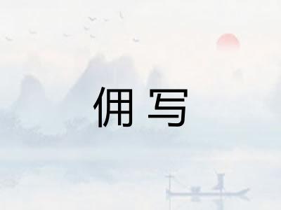 佣写