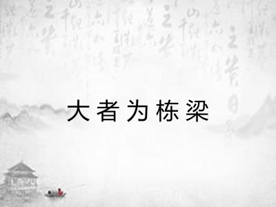 大者为栋梁