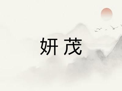 妍茂