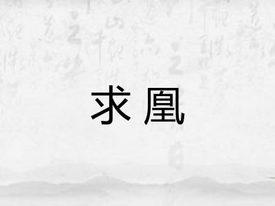 求凰