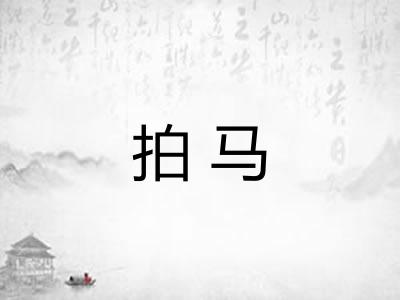 拍马