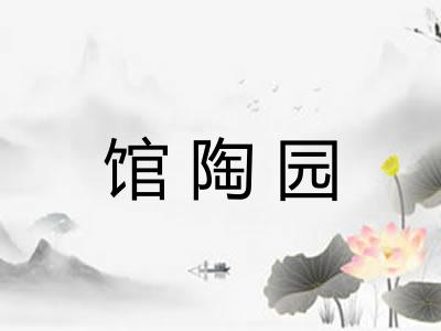 馆陶园