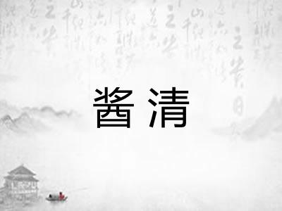 酱清