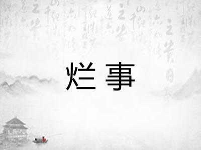 烂事