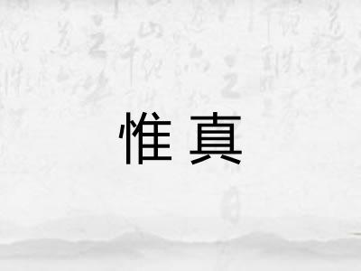 惟真