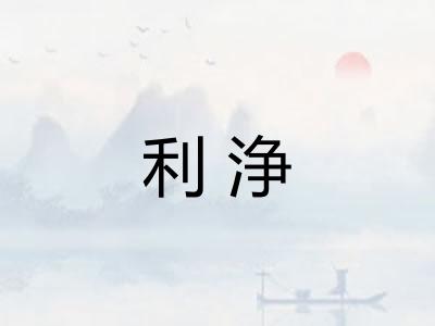 利浄