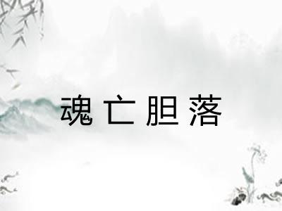 魂亡胆落
