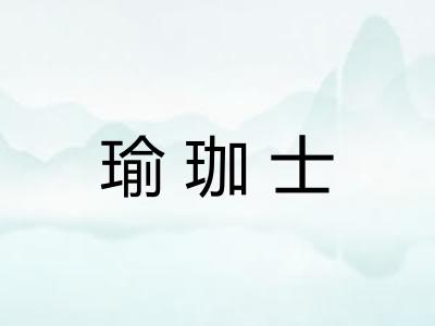 瑜珈士