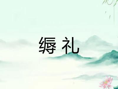 缛礼