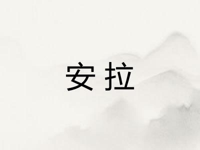 安拉